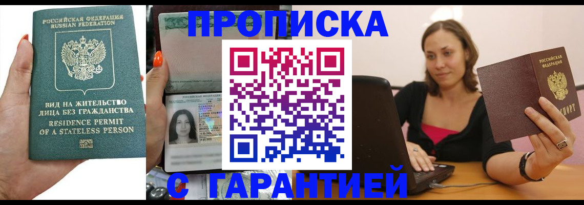 прописка гарантия в Заозёрске