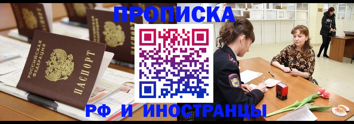 прописка 2025 в Заозёрске